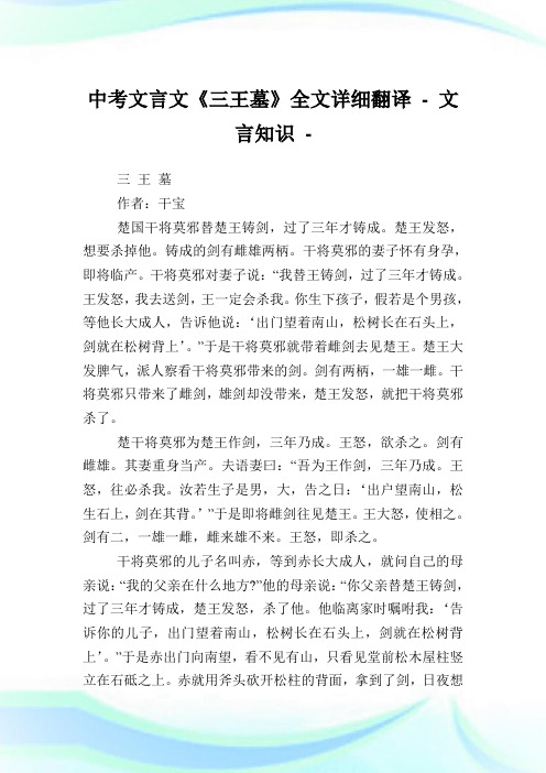 中考文言文《三王墓》全文详细翻译 - 文言知识.doc