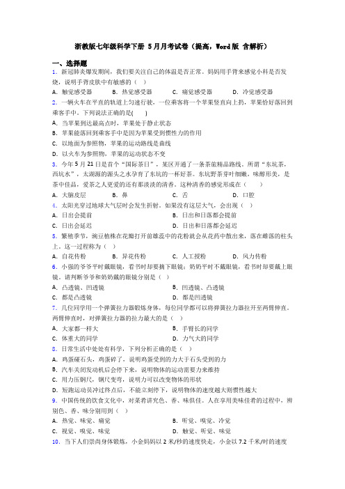 浙教版七年级科学下册 5月月考试卷(提高,Word版 含解析)