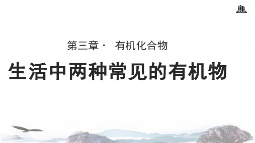 人教版高中化学必修二教学课件PPT《生活中两种常见的有机物》(人教)