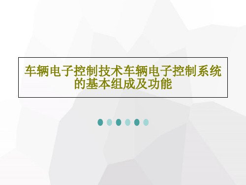 车辆电子控制技术车辆电子控制系统的基本组成及功能PPT共98页