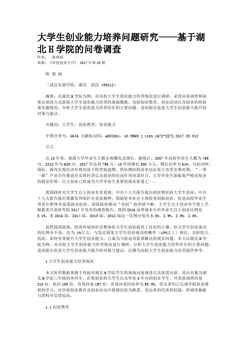 大学生创业能力培养问题研究——基于湖北H学院的问卷调查