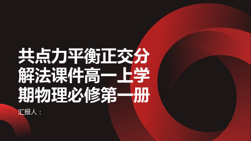 共点力平衡正交分解法课件高一上学期物理必修第一册