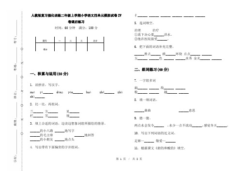 人教版复习强化训练二年级上学期小学语文四单元模拟试卷IV卷课后练习
