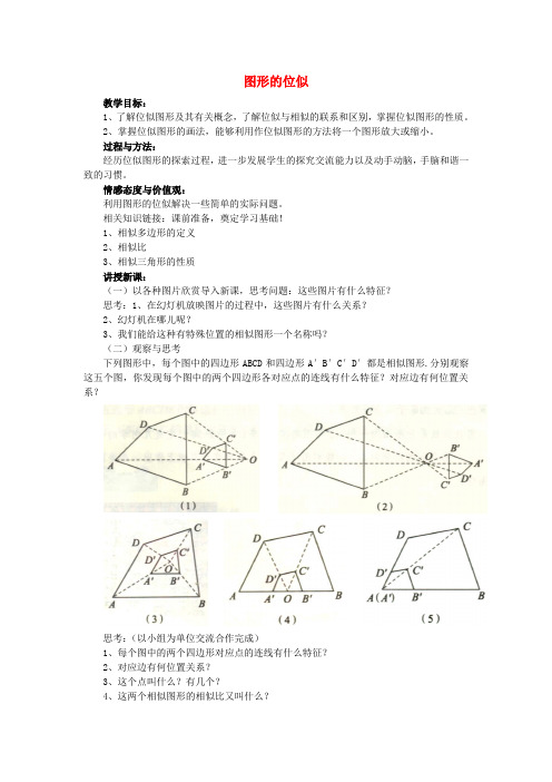 九年级数学上册 1.4 图形的位似教案 (新版)青岛版