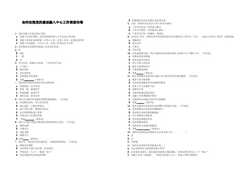 如何实现党的建设融入中心工作调查问卷