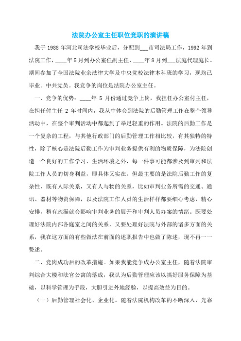 法院办公室主任职位竞职的演讲稿