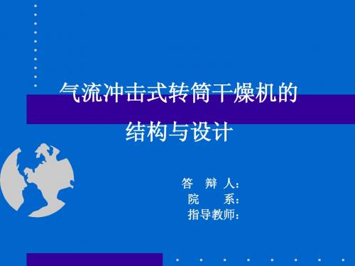 滚筒式气体射流冲击干燥机的结构与设计