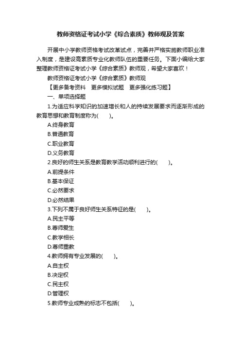 教师资格证考试小学《综合素质》教师观及答案