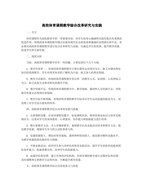 高校体育课程教学综合改革研究与实践