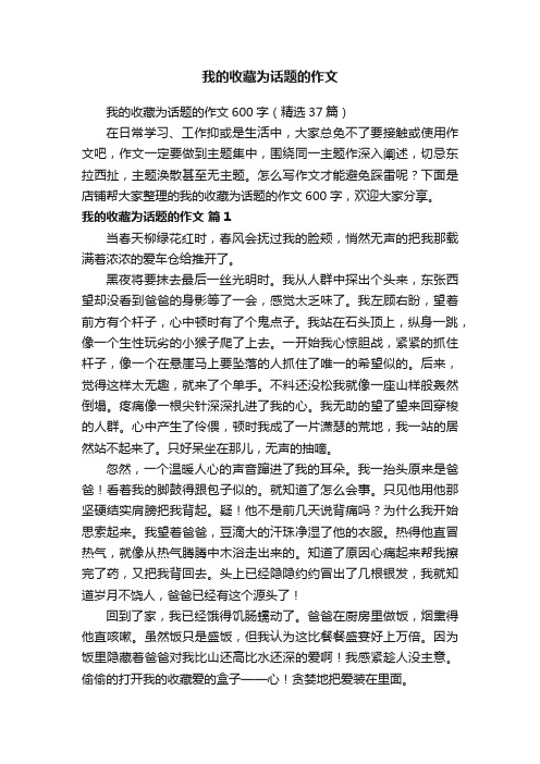 我的收藏为话题的作文