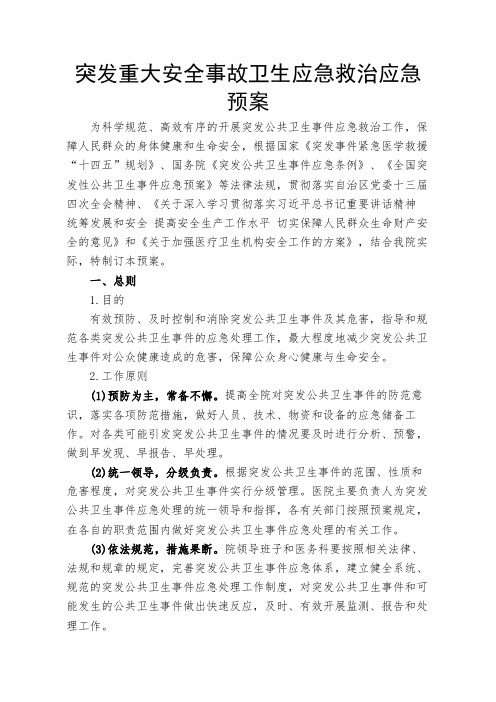 医院突发公共卫生事件应急预案