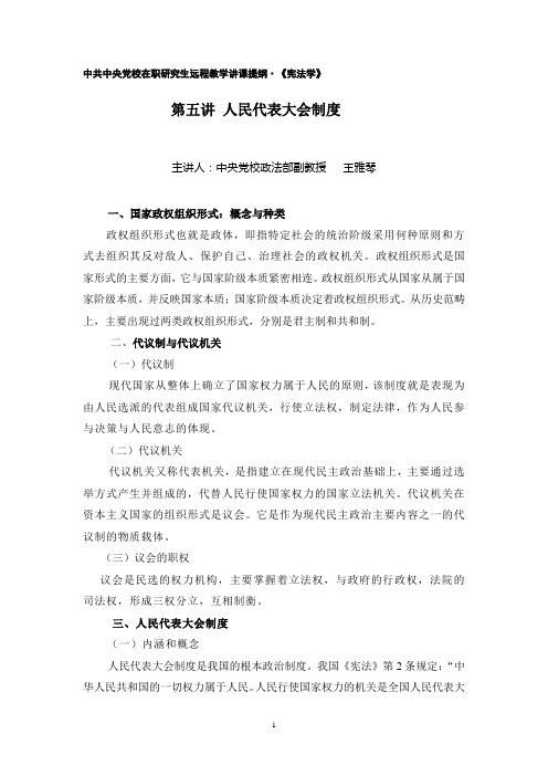 第五讲 人民代表大会制度