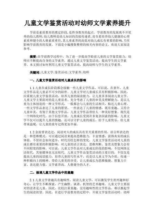 最新 儿童文学鉴赏活动对幼师文学素养提升-精品