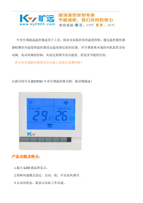 中央空调温控器的操作及安装注意事项