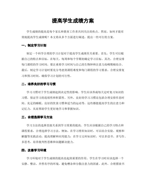 提高学生成绩方案