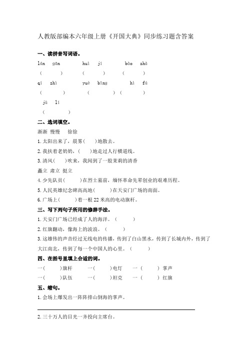 部编本六年级上册《开国大典》同步练习题含答案