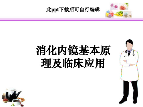 消化内镜基本原理及临床应用ppt课件