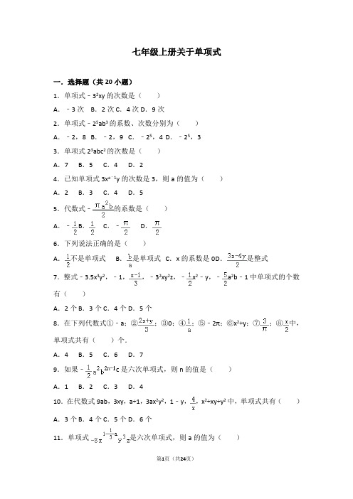 人教版七年级数学知识点试题精选-关于单项式