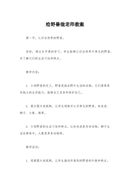 给野兽做老师教案