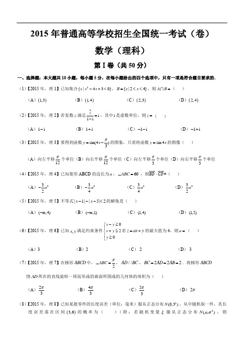 2015年高考山东理科数学精彩试题及问题详解解析汇报