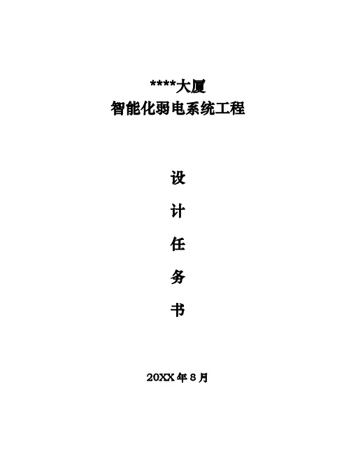 工程设计-大厦酒店智能化弱电系统工程设计方案计划任务书 精品