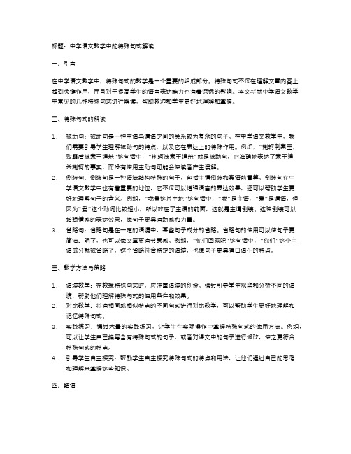 中学语文教学中的特殊句式解读