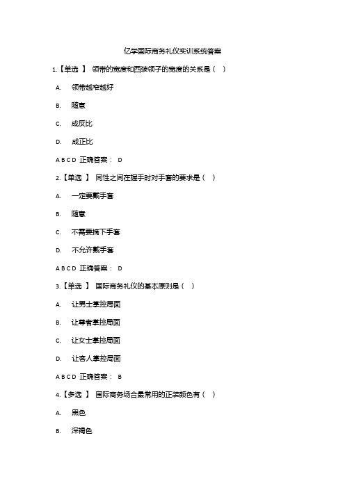 亿学国际商务礼仪实训系统答案