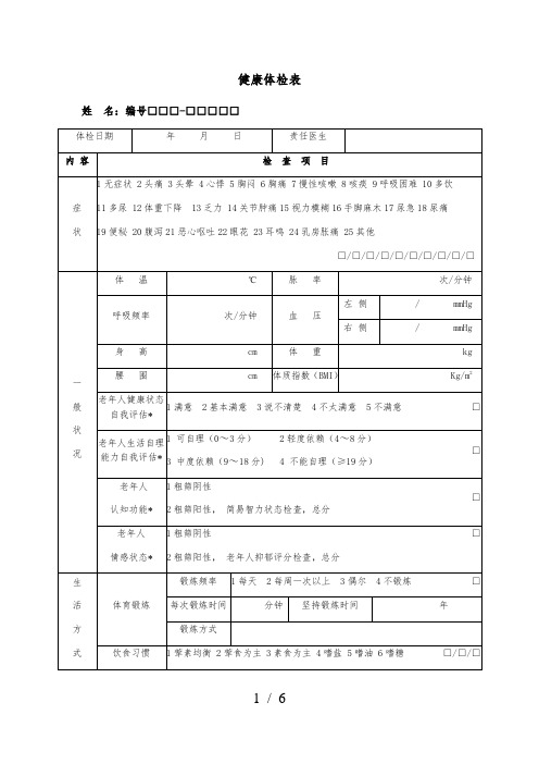 健康体检表——2017年国家基本公共卫生服务规范(第三版)