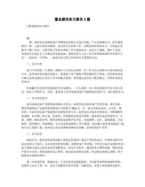 置业顾问实习报告3篇