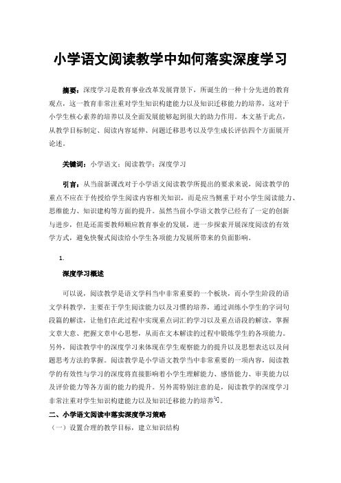 小学语文阅读教学中如何落实深度学习