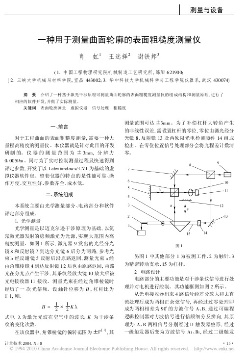 一种用于测量曲面轮廓的表面粗糙度测量仪