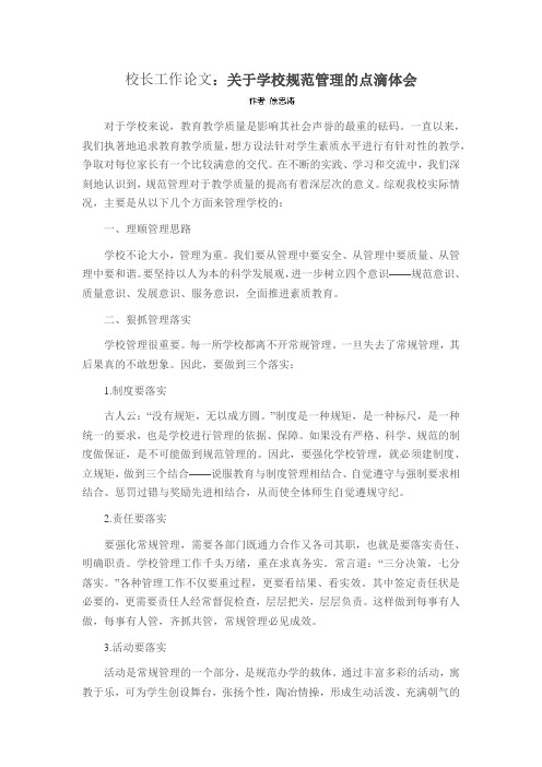 校长工作论文关于学校规范管理的点滴体会