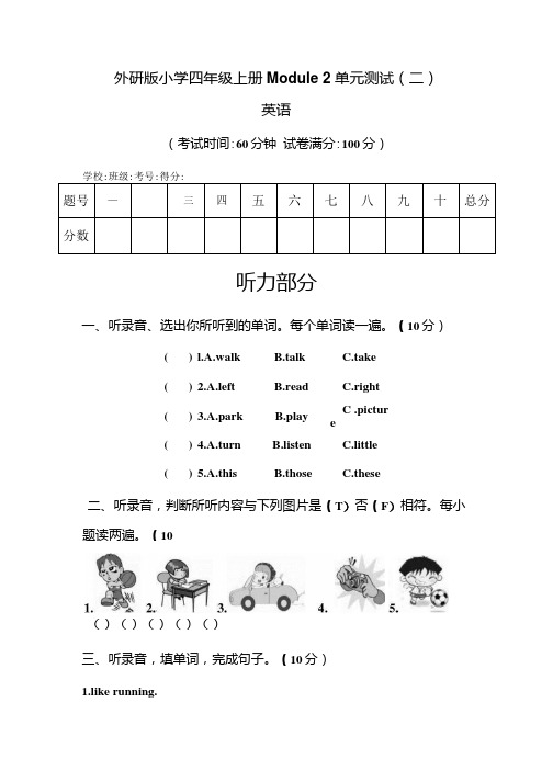 外研三起小学四年级上册英语Module2单元测试卷二含答案和听力材料.docx