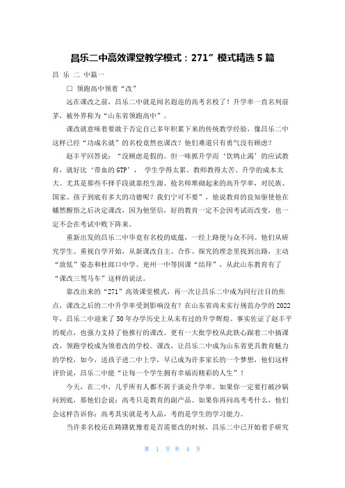 昌乐二中高效课堂教学模式：271”模式精选5篇