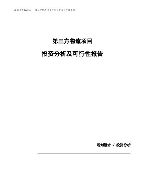 第三方物流项目投资分析及可行性报告