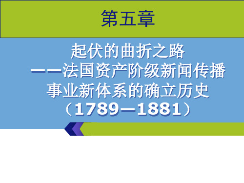 《外国新闻史》第五章