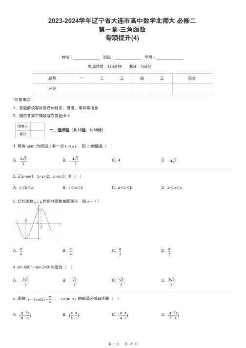 2023-2024学年辽宁省大连市高中数学北师大 必修二第一章-三角函数专项提升-4-含解析