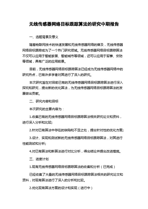 无线传感器网络目标跟踪算法的研究中期报告