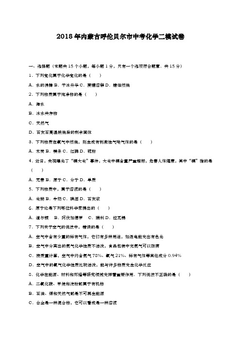 2017-2018学年(新课标)最新内蒙古呼伦贝尔中考化学二模试题及答案详解
