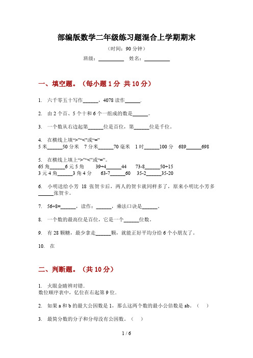 部编版数学二年级练习题混合上学期期末