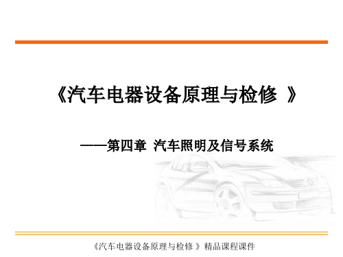 汽车电器构造与检修-汽车照明及信号系统