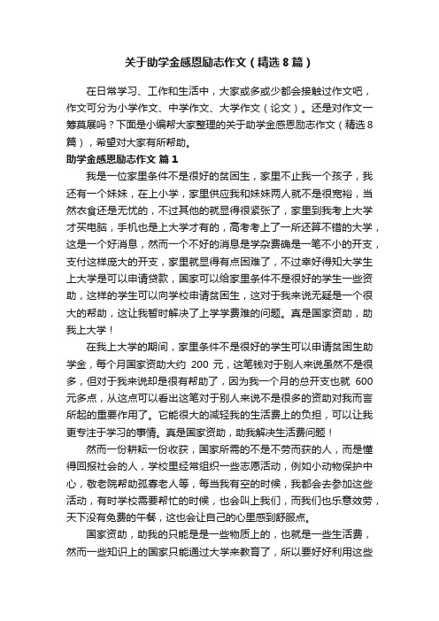 关于助学金感恩励志作文（精选8篇）