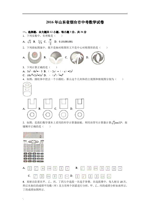 山东省烟台市2016年中考数学试卷含答案解析(Word版)