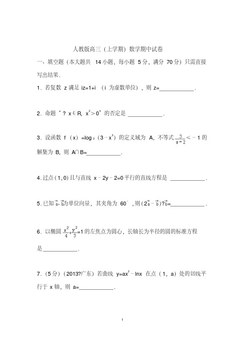 (最新)人教版高三上学期数学期中试卷附答案解析[最新]