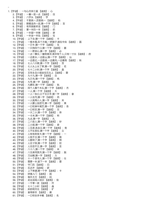 简单猜字谜语大全及答案