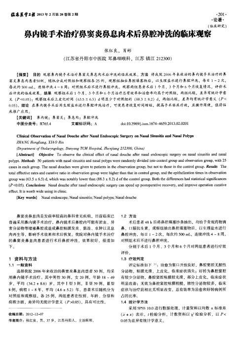 鼻内镜手术治疗鼻窦炎鼻息肉术后鼻腔冲洗的临床观察