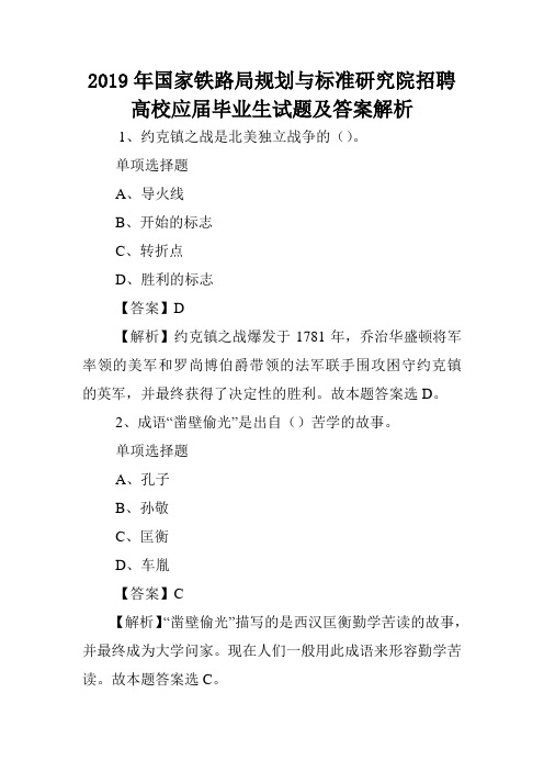 2019年国家铁路局规划与标准研究院招聘高校应届毕业生试题及答案解析 .doc