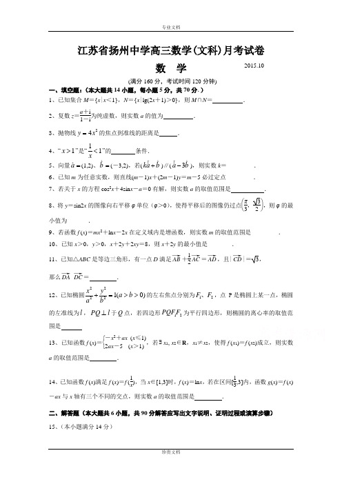 江苏省扬州中学2016届高三上学期10月月考试题 数学(文) Word版含答案[ 高考]