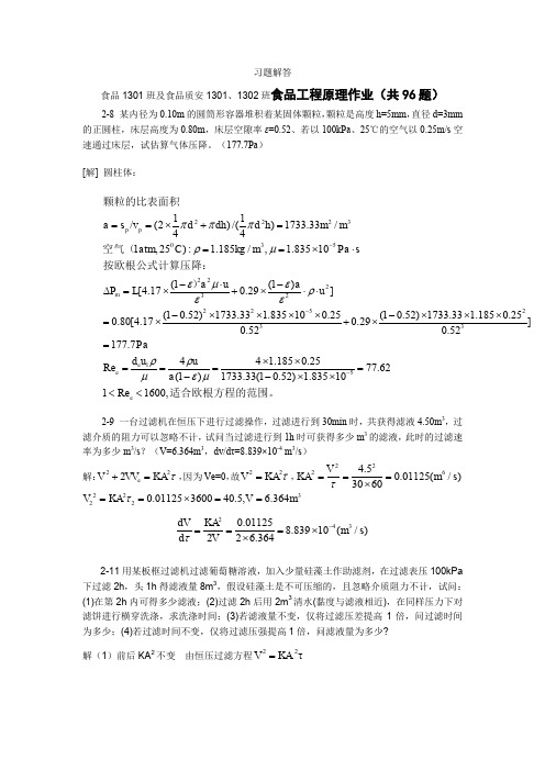 食品工程原理第七周布置习题解答