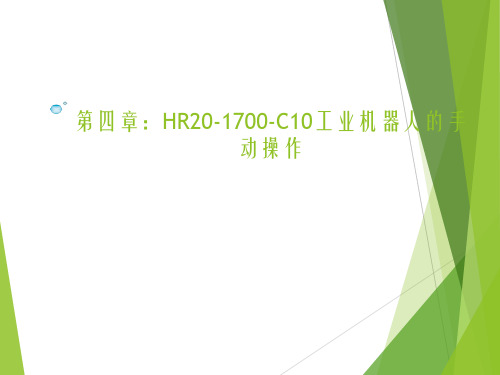 工业机器人课件-HR20-1700-C10工业机器人的手动操作